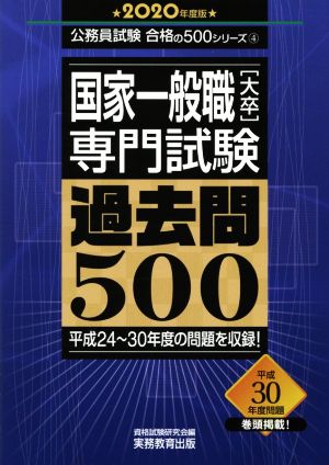 国家一般職[大卒]専門試験 過去問500(2020年度版) 公務員試験合格の500シリーズ4