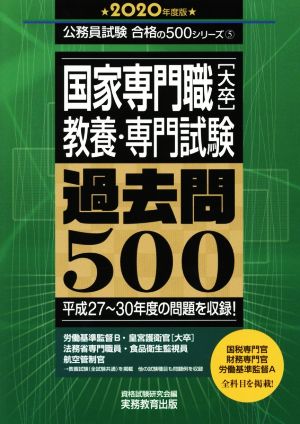 国家専門職[大卒]教養・専門試験過去問500(2020年度版) 平成27～30年度の問題を収録！ 公務員試験合格の500シリーズ5