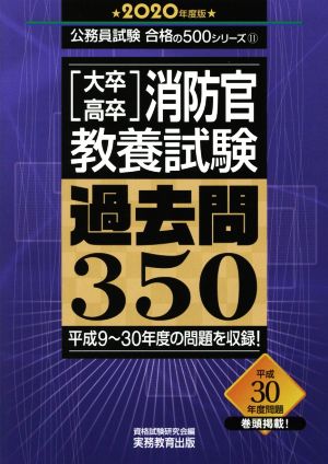 [大卒・高卒]消防官教養試験 過去問350(2020年度版) 公務員試験合格の500シリーズ11