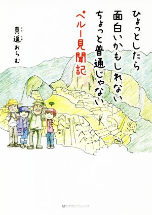 ひょっとしたら面白いかもしれないちょっと普通じゃないペルー見聞記