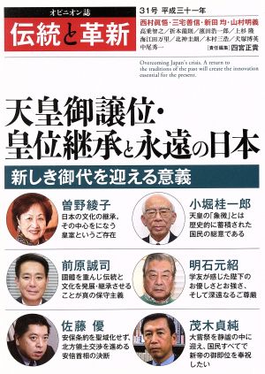 伝統と革新(31号) 天皇御譲位・皇位継承と永遠の日本-新しき御代を迎える意義