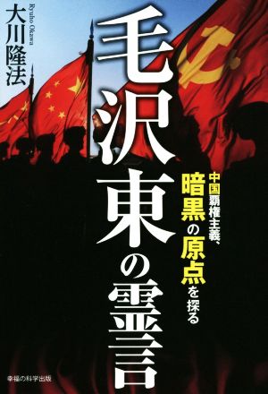 毛沢東の霊言 中国覇権主義、暗黒の原点を探る OR BOOKS