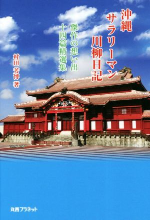 沖縄サラリーマン川柳日記 傑作の想い出 十四篇精選集