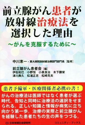 前立腺がん患者が放射線治療法を選択した理由 がんを克服するために コミュニティ・ブックス