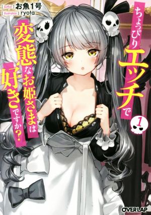 ちょっぴりエッチで変態なお姫さまは好きですか？(1) オーバーラップ文庫