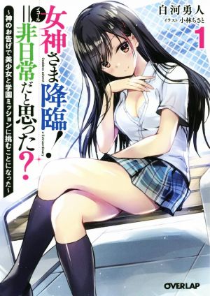 女神さま降臨！=非日常だと思った？(1) 神のお告げで美少女と学園ミッションに挑むことになった オーバーラップ文庫