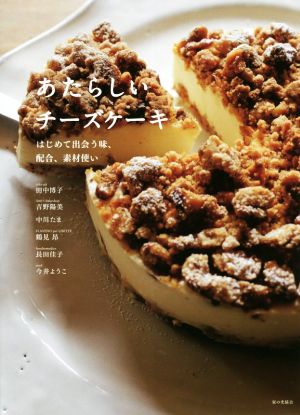 あたらしいチーズケーキ はじめて出会う味、配合、素材使い