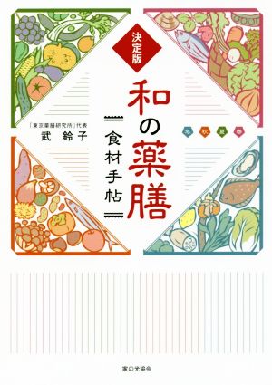 決定版 和の薬膳食材手帖