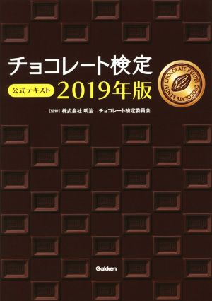 チョコレート検定公式テキスト(2019年版)