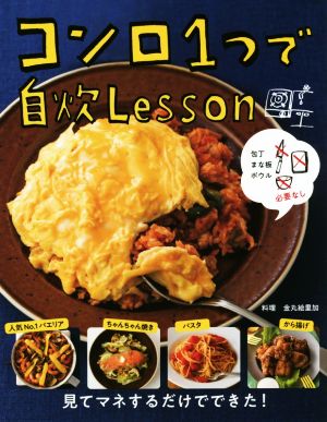 コンロ1つで自炊Lesson 包丁まな板ボウル必要なし