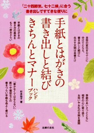 手紙とはがきの書き出しと結び きちんとマナーハンドブック 「二十四節気、七十二候」に合う書き出しですてきな便りに