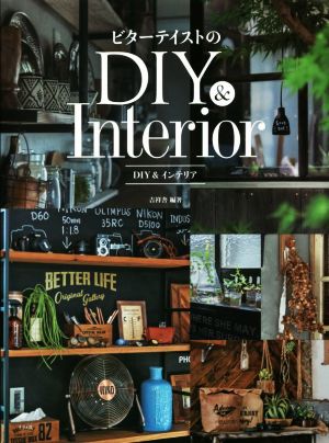 ビターテイストのDIY&インテリア