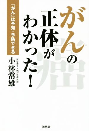 がんの正体がわかった！ 「がん」は予知・予防できる