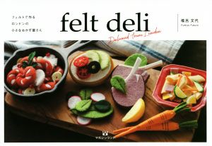 フェルトで作るロンドンの小さなおかず屋さん felt deli