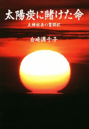 太陽炭に賭けた命 主婦社長の奮闘記