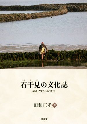 石干見の文化誌 遺産化する伝統漁法