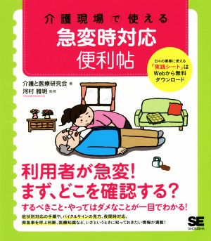 介護現場で使える 急変時対応便利帖