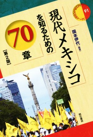 現代メキシコを知るための70章 第2版 エリア・スタディーズ91