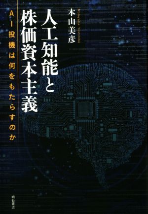 人工知能と株価資本主義 AI投機は何をもたらすのか