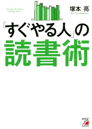 「すぐやる人」の読書術ASUKA BUSINESS