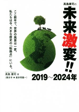 高島康司の未来激変！2019～2024年