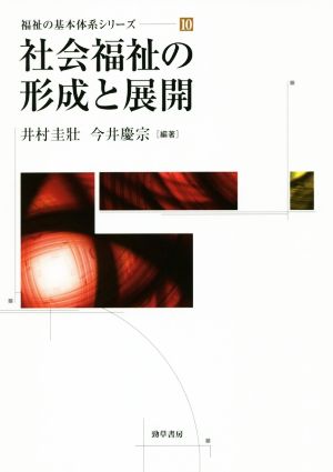 社会福祉の形成と展開 福祉の基本体系シリーズ10 新品本・書籍