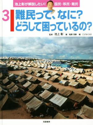 難民って、なに？どうして困っているの？ 池上彰が解説したい！国民・移民・難民3