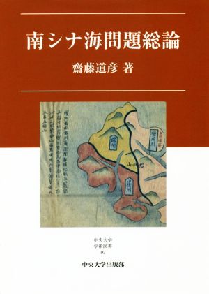 南シナ海問題総論 中央大学学術図書97