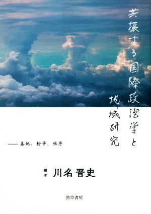 共振する国際政治学と地域研究 基地、紛争、秩序