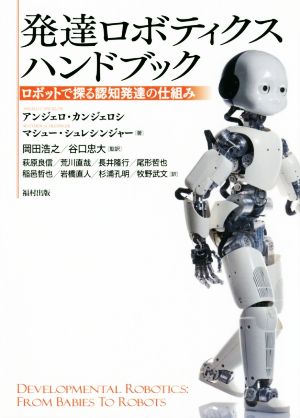 発達ロボティクスハンドブックロボットで探る認知発達の仕組み