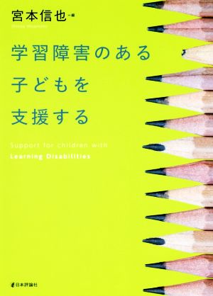 学習障害のある子どもを支援する