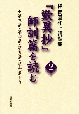 「歎異抄」師訓篇を読む(2)梯實圓和上講話集 第三条・第四条・第五条・第六条より