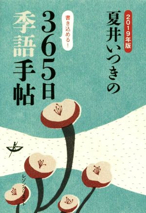 夏井いつきの365日季語手帖(2019年版)