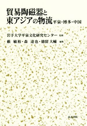 貿易陶磁器と東アジアの物流 平泉・博多・中国