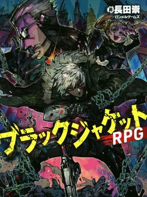 ブラックジャケットRPG