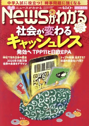 Newsがわかる(2019年2月号) 月刊誌