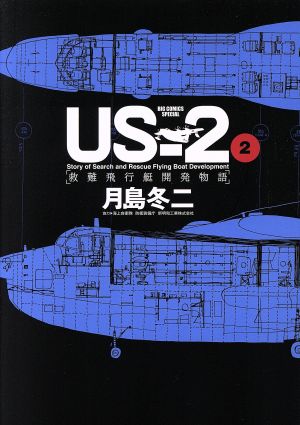 US-2 救難飛行艇開発物語(2) ビッグCスペシャル