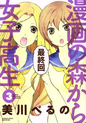 漫画の森から女子高生(3) バンブーC