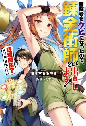 冒険者をクビになったので、錬金術師として出直します！ 辺境開拓？よし、俺に任せとけ！(1) Mノベルス