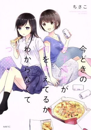 今どきの女子高生が何を考えてるかわからなくてつらい MFC