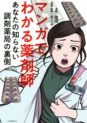 マンガでわかる薬剤師 あなたの知らない調剤薬局の裏側