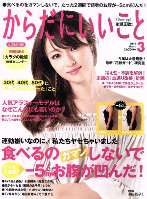 からだにいいこと(2019年3月号) 月刊誌