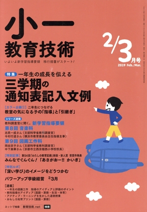 小一教育技術(2019年2・3月号) 月刊誌