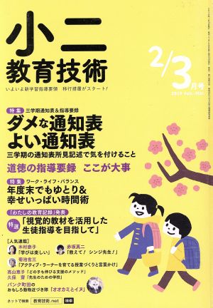 小二教育技術(2019年2・3月号) 月刊誌