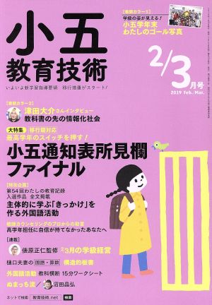 小五教育技術(2019年3月号) 月刊誌