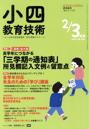 小四教育技術(2019年2・3月号) 月刊誌