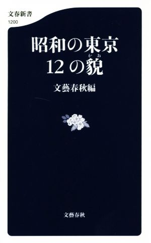 昭和の東京12の貌文春新書1200
