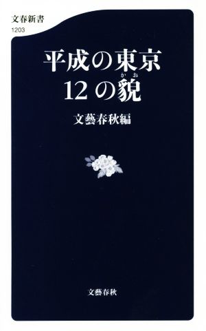 平成の東京12の貌文春新書