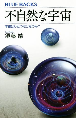 不自然な宇宙 宇宙はひとつだけなのか？ ブルーバックス