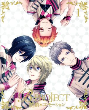 B-PROJECT～絶頂*エモーション～ 1(完全生産限定版)